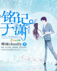 铭记于潇章节列表