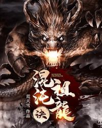 混沌祖龙诀章节列表