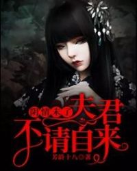 阴情未了：夫君不请自来章节列表