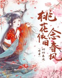 桃花依旧念春风章节列表