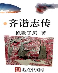 齐谐志传章节列表