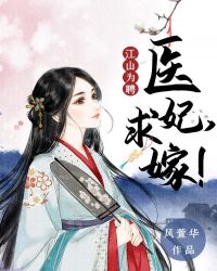 江山为聘：医妃，求嫁！章节列表