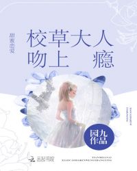 甜蜜恋爱：校草大人吻上瘾章节列表