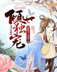倾世独宠：魔尊大人请放手章节列表