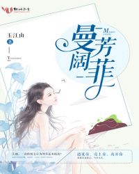 曼阔芳菲章节列表