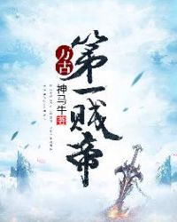 万古第一贱帝章节列表