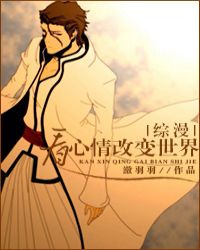[综漫]看心情改变世界章节列表