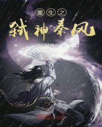 重生之弑神秦风章节列表