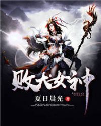 败犬女神章节列表