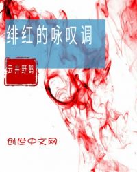 绯红的咏叹调章节列表