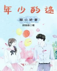 年少的迷糊小娇妻章节列表