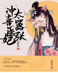 冲喜医妃太嚣张章节列表