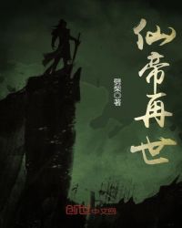 仙帝再世章节列表