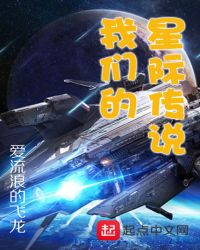 我的星际传说章节列表