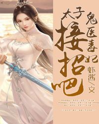 鬼医毒妃：太子，接招吧章节列表