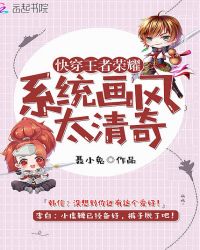 快穿王者荣耀：系统画风太清奇！章节列表