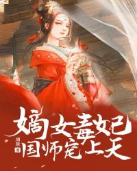 嫡女毒妃：国师宠上天章节列表