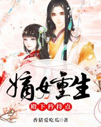 嫡女重生：殿下矜持点章节列表