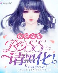 快穿女配：BOSS，请黑化！章节列表