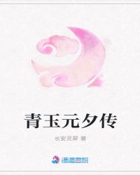 青玉元夕传章节列表