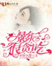 影后很贪吃章节列表