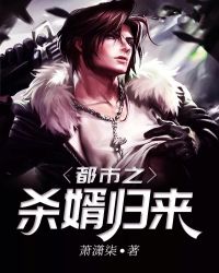 都市之杀婿归来章节列表