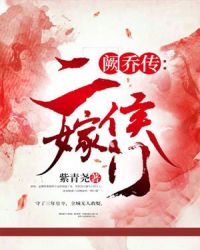 阙乔传：二嫁侯门章节列表