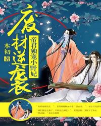 废材逆袭：帝君独宠小野妃章节列表