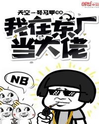 我在东厂当大佬章节列表