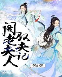 阁老夫人驭夫记章节列表