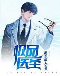 极品医圣章节列表
