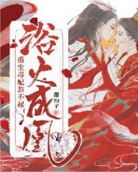 浴火成凰：重生毒妃惹不起章节列表