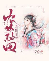 农女种田：一脸旺夫相章节列表