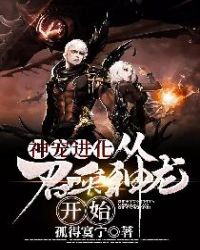 神宠进化：从召唤神龙开始章节列表