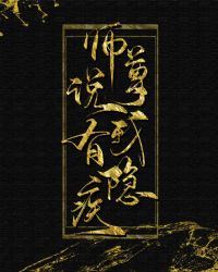 师尊说我有隐疾章节列表