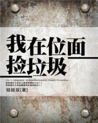 我在位面捡垃圾章节列表