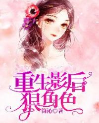 重生影后狠角色章节列表