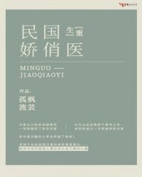 重生之民国娇俏医章节列表