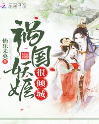 祸国妖姬很倾城章节列表