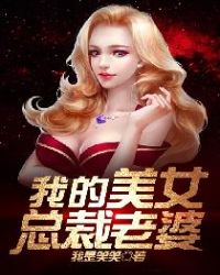 我的美女总裁老婆章节列表