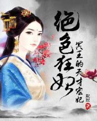 绝色狂妃：冥王的天才宠妃章节列表