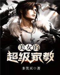 美女的超级家教章节列表