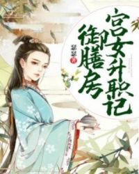 御膳房宫女升职记章节列表