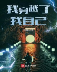 我穿越了我自己章节列表