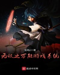 无敌之万能游戏系统章节列表