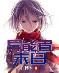 异能者末日章节列表