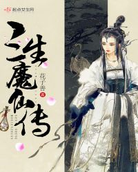 三生魔仙传章节列表