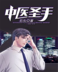 中医圣手章节列表