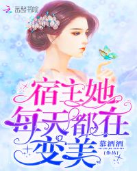 宿主她每天都在变美章节列表