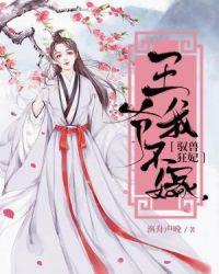 驭兽狂妃：王爷，我不嫁！章节列表